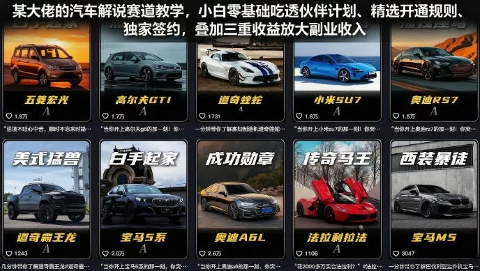 某大佬的汽车解说赛道教学,小白零基础吃透伙伴计划、精选开通规则、独家签约,叠加三重收益放大副业收入 某大佬的汽车解说赛道教学,小白零基础吃透伙伴计划、精选开通规则、独家签约,叠加三重收益放大副业收入