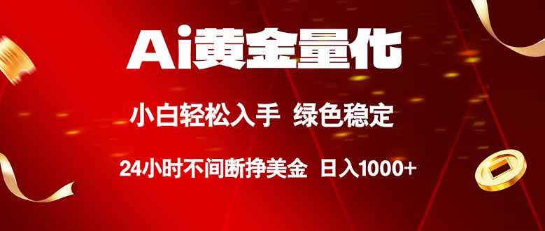 （18105期）Ai黄金量化，24小时连续挣美金，小白轻松入手，绿色稳定，日入1000+-卓越网创