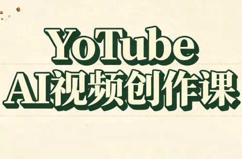 YouTube AI视频创作课-卓越网创