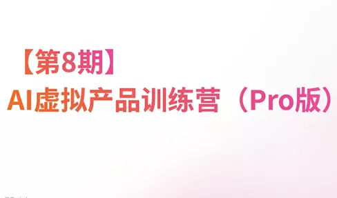 松月·AI虚拟电商Pro训练营【第8期】(更新)-卓越网创