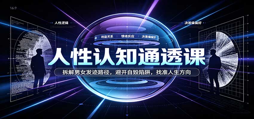人性认知通透课:拆解男女发迹路径,避开自毁陷阱,找准人生方向-卓越网创