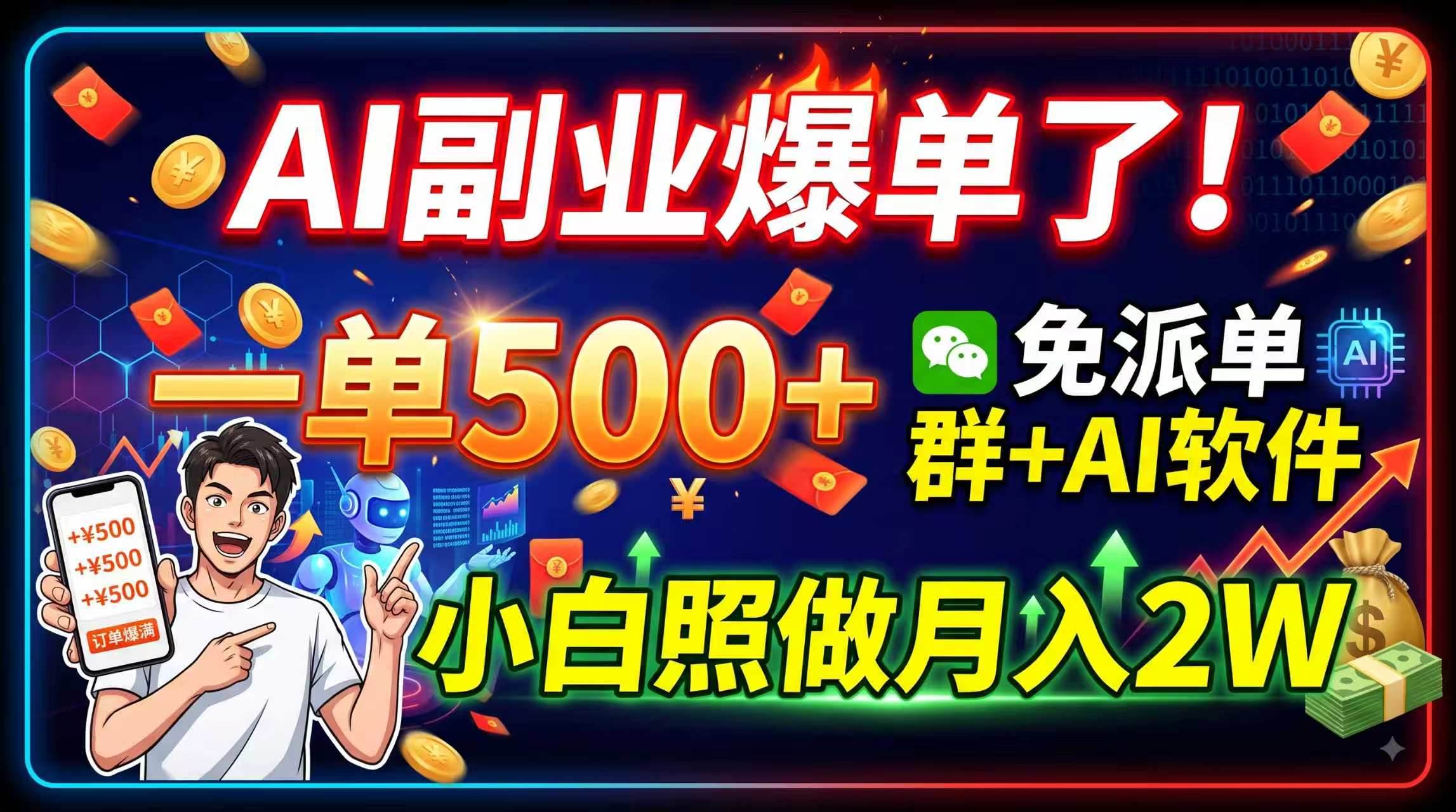 （19863期）AI副业爆单了！一单500+，免费派单群+AI软件，小白照做月入2W-卓越网创