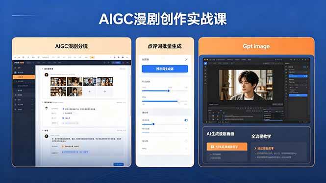 (18435期)AIGC漫剧创作实战课,提示词批量生成分镜剧本,Gpt image+维洛全流程教学助你AI变现-卓越网创
