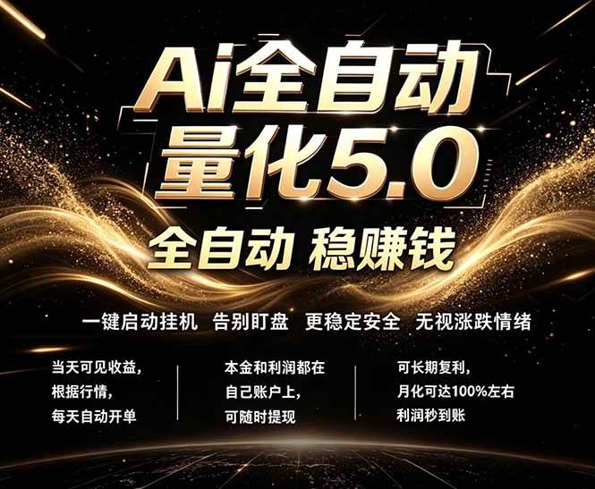 (18315期)最新AI量化交易5.0,24小时全自动运行,绿色稳定!日入1000+-卓越网创