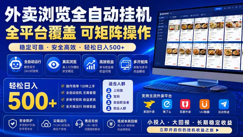 外卖全自动浏览掘金项目,全程轻量化自动运行,无需人工值守,可矩阵操作,轻松日入500+【揭秘】 外卖全自动浏览掘金项目,全程轻量化自动运行,无需人工值守,可矩阵操作,轻松日入500+【揭秘】
