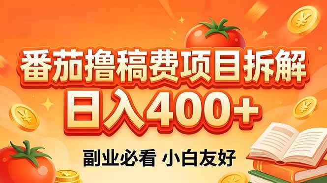 (18255期)番茄撸稿费项目拆解,日入400+,2026王牌项目!副业必看,0 门槛躺赚,小白副业首选! (18255期)番茄撸稿费项目拆解,日入400+,2026王牌项目!副业必看,0 门槛躺赚,小白副业首选!