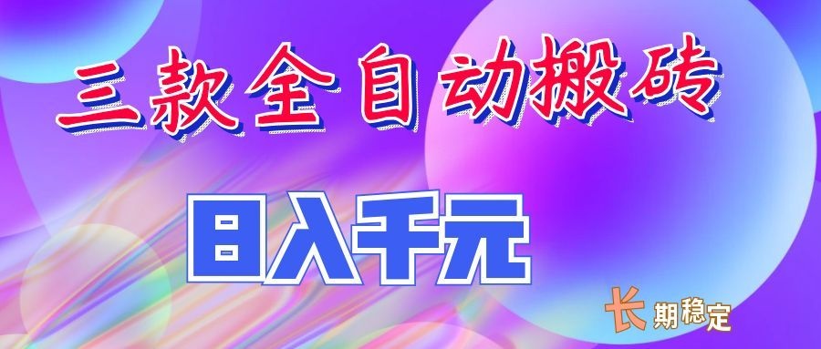 两款全自动搬砖独家首发,日入千元,长期稳定的副业项目!-卓越网创