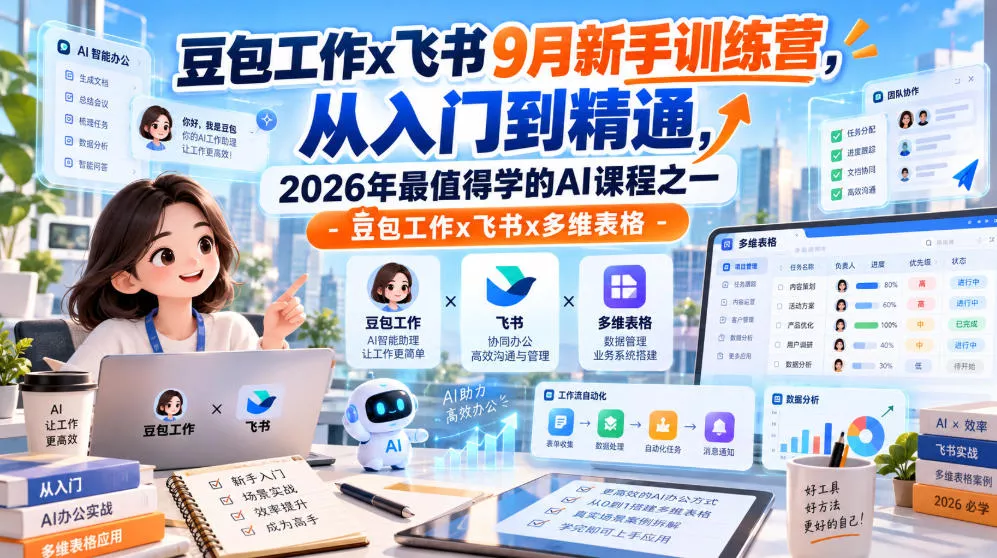 豆包工作x飞书9月新手训练营,从入门到精通,2026年最值得学的Al课程之一-豆包工作x飞书x多维表格-卓越网创