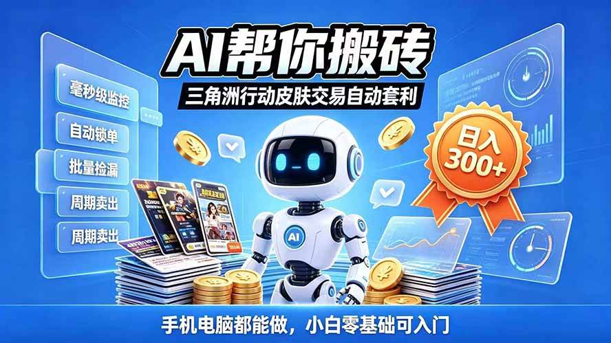（20828期）三角洲搬砖独家捡漏套利玩法 0封号单机日产300＋小白轻松上手-卓越网创