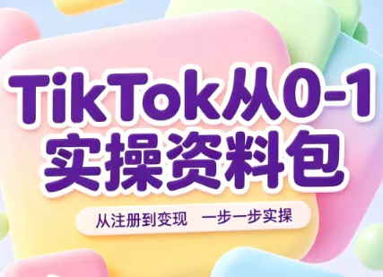 TikTok从0-1实操资料包:养号SOP+爆款公式+投流手册-卓越网创