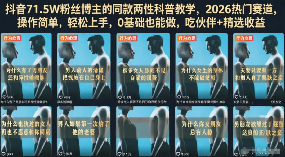 抖音71.5W粉丝博主的同款两性科普教学，2026热门赛道，操作简单，轻松上手，0基础也能做，吃伙伴+精选收益-卓越网创