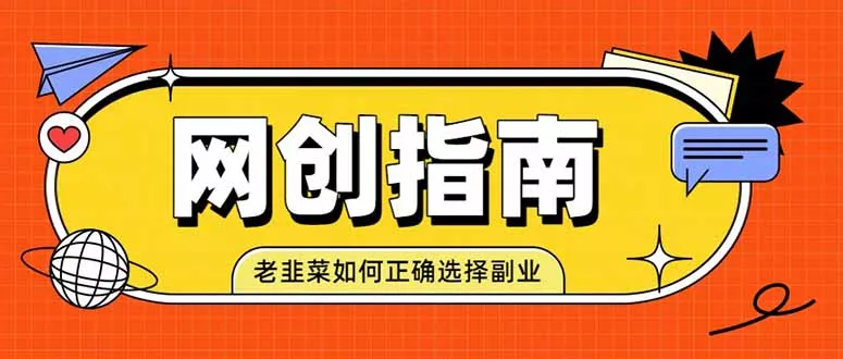 老韭菜必看的网创指南!了解项目类型,才能找到好的项目,才能拿到想要的结果-卓越网创
