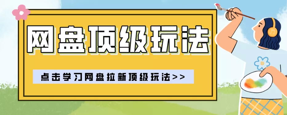 零门槛轻资产创业，一部手机就能做的网盘拉新“神级赛道”玩法，简单粗暴月入10000+-卓越网创