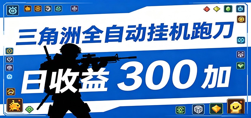 全自动跑刀脚本，全程托管运行，省时省力，日均收益300+-卓越网创