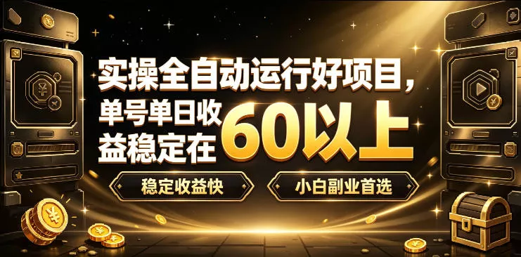 实操全自动运行好项目,单号单日收益稳定在60以上,稳定收益快,小白副业首选【揭秘】-卓越网创
