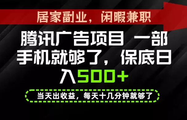 下半年风口项目精选：一部手机，保底日入500+，做就有收益，长期稳定！【揭秘】-卓越网创