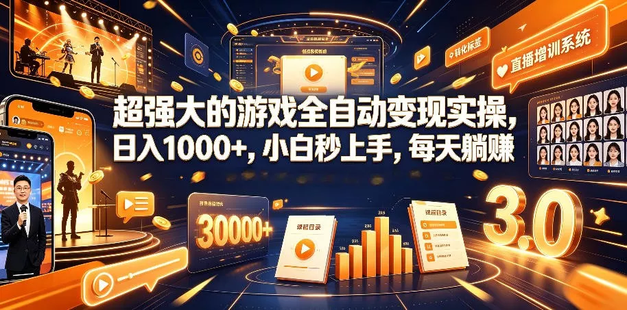 游戏AI自动捡漏和搬砖项目，全自动挂机，月入稳稳过万，零风险长期做！-卓越网创