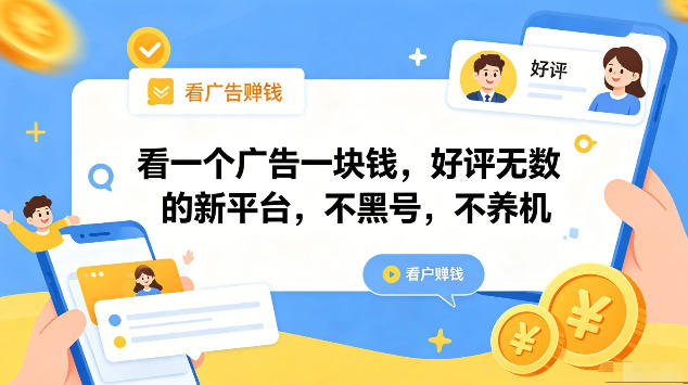 看一个广告一块钱,好评无数的新平台,不黑号,不养机,一部手机一天撸几十,可矩阵【揭秘】 看一个广告一块钱,好评无数的新平台,不黑号,不养机,一部手机一天撸几十,可矩阵【揭秘】