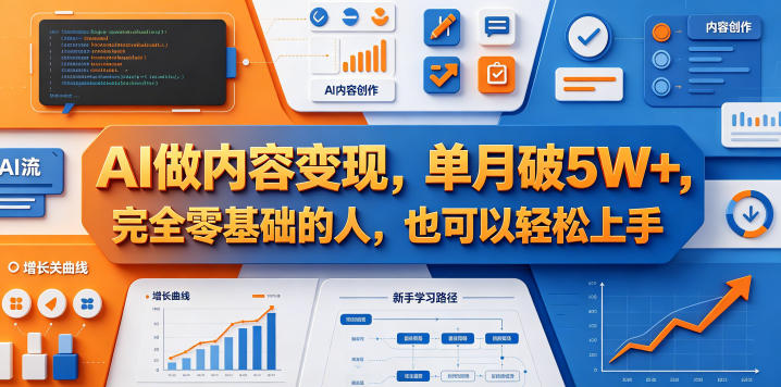 AI做内容变现,单月破5W+,完全零基础的人,也可以轻松上手 AI做内容变现,单月破5W+,完全零基础的人,也可以轻松上手