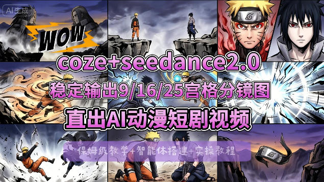 [COZE搭建教学]COZE+即梦Seedance 2.0稳定输出9-16-25宫格分镜图直出AI漫剧视频-卓越网创