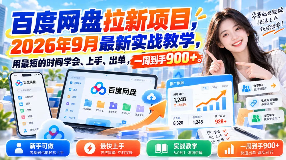 百度网盘拉新项目,2026年9月最新实战教学,用最短的时间学会、上手、出单,一周到手900+(更新1023) 百度网盘拉新项目,2026年9月最新实战教学,用最短的时间学会、上手、出单,一周到手900+(更新1023)
