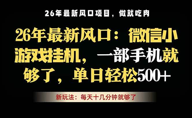 (18477期)微信小游戏挂机教学,轻松日入500+,一部手机就够了,长期稳定可做-卓越网创
