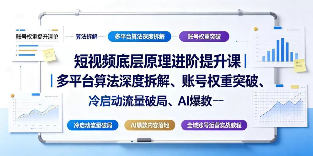 短视频底层原理进阶提升课|多平台算法深度拆解、账号权重突破、冷启动流量破局、AI爆款内容落地与全域账号运营实战教程 短视频底层原理进阶提升课|多平台算法深度拆解、账号权重突破、冷启动流量破局、AI爆款内容落地与全域账号运营实战教程