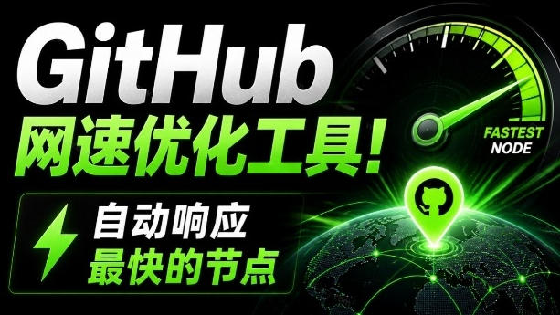 GitHub网速优化工具！让你更快速的打开Github，自动响应最快的节点，轻量级开源工具，Ghips-卓越网创