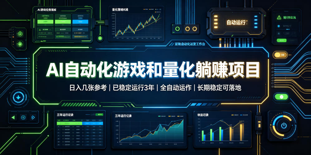 AI自动化游戏和量化躺赚项目,日入几张,已稳定运行3年,全自动运作,长期稳定可落地【揭秘】 AI自动化游戏和量化躺赚项目,日入几张,已稳定运行3年,全自动运作,长期稳定可落地【揭秘】