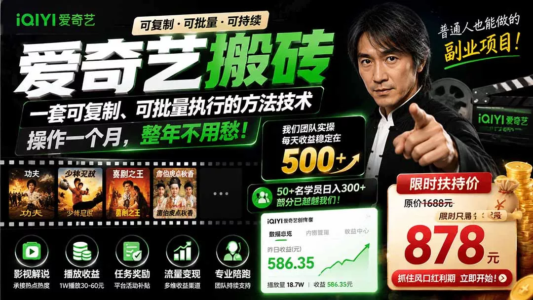 爱奇艺搬砖,一套可复制、可批量执行的方法技术。操作一个月,整年不用愁!-卓越网创