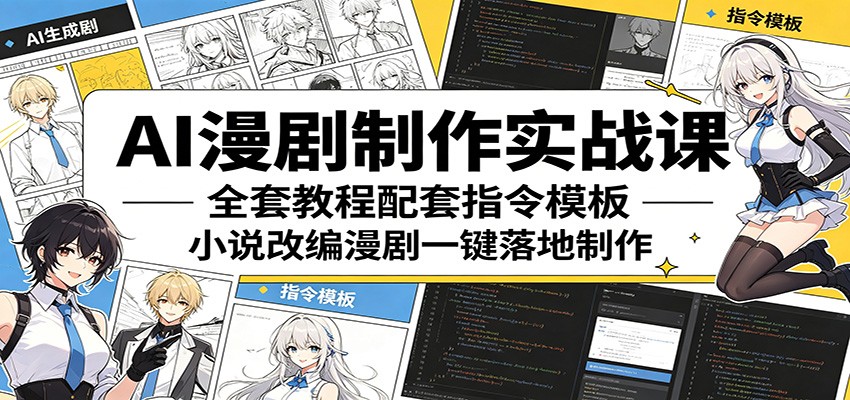 AI漫剧制作实战课:全套教程配套指令模板,小说改编漫剧一键落地制作-卓越网创