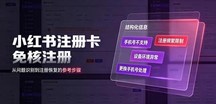 小红书注册卡免核注册，解决不支持当前手机号注册，请更换手机号问题-卓越网创