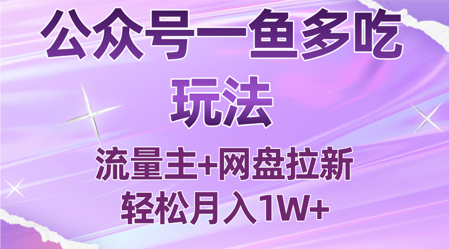公众号最新玩法,一鱼多吃,流量主加网盘拉新,新手小白也能轻松月入1W-卓越网创