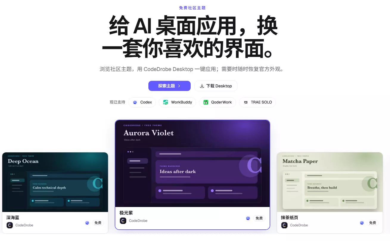 免费开源的CodeDrobe,让AI工作台随心换肤,支持Codex、WorkBuddy等,免费且本地运行! 免费开源的CodeDrobe,让AI工作台随心换肤,支持Codex、WorkBuddy等,免费且本地运行!
