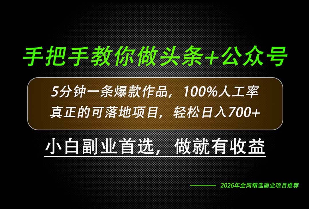 (20016期)26年AI写作,自媒体创作实操教学,轻松日入700+-卓越网创