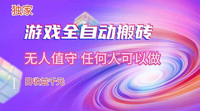 (17535期)【独家】游戏全自动搬砖,日收益千元,无人值守,任何人可以做!-卓越网创