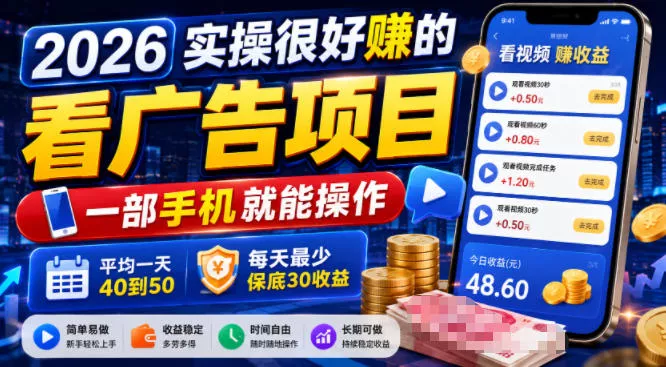 2026实操很好賺的看广告项目,一部手机就能操作,平均一天40到50,每天最少保底30收益【揭秘】 2026实操很好賺的看广告项目,一部手机就能操作,平均一天40到50,每天最少保底30收益【揭秘】
