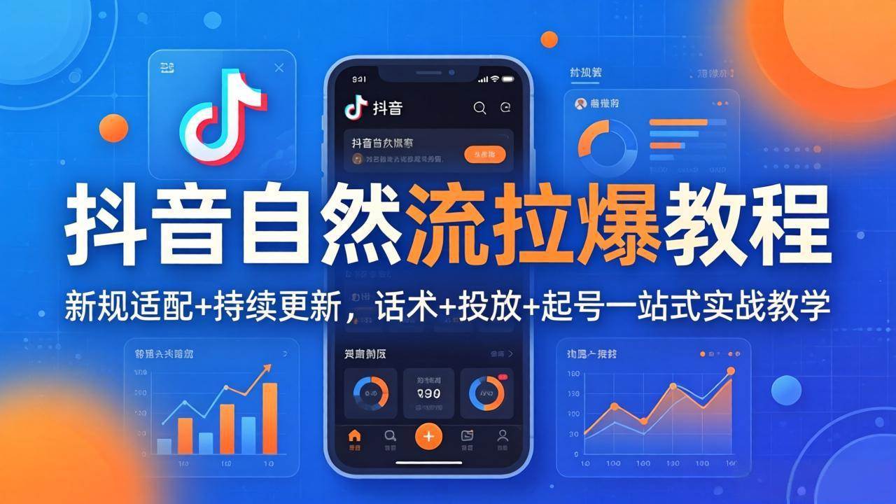 (18233期)抖音自然流拉爆教程:新规适配+持续更新,话术+投放+起号一站式实战教学(更新26年4月27)-卓越网创