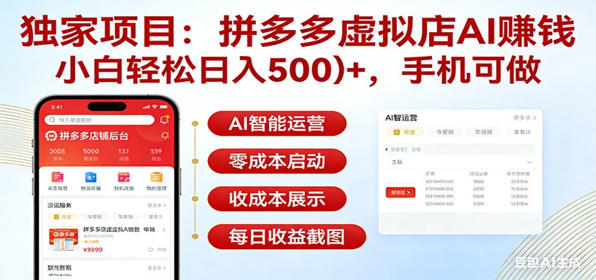 独家项目拼多多虚拟店AI赚钱,小白轻松日入500+,手机可做-卓越网创