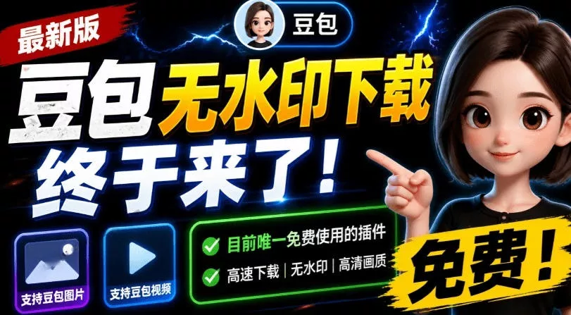 最新豆包无水印下载终于来了！支持豆包图片+视频，15秒视频配置本地账户管理及批量下载，浏览器插件(更新08月)-卓越网创