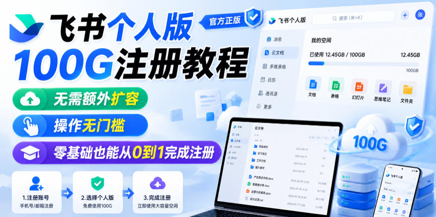 飞书个人版100G注册教程,无需额外扩容,操作无门槛,零基础也能从0到1完成注册 飞书个人版100G注册教程,无需额外扩容,操作无门槛,零基础也能从0到1完成注册