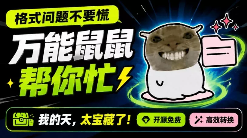 鼠鼠这次我立功啦！Windows格式问题不要慌，开源鼠鼠格式转换工具来帮忙，Github热门宝藏工具-卓越网创