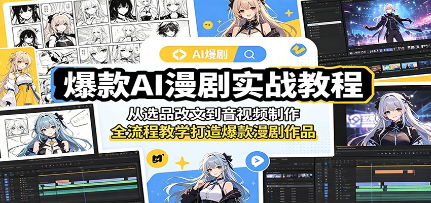 爆款AI漫剧实战教程:从选品改文到音视频制作,全流程教学打造爆款漫剧作品 爆款AI漫剧实战教程:从选品改文到音视频制作,全流程教学打造爆款漫剧作品