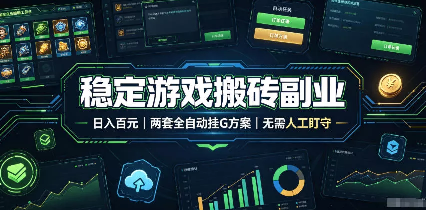 全程自动搬砖，项目长期稳定，宝妈上班族既能兼职增收！-卓越网创