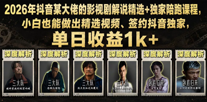 2026年抖音某大佬的影视剧解说精选+独家陪跑课程,小白也能做出精选视频、签约抖音独家,单日收益1k+ 2026年抖音某大佬的影视剧解说精选+独家陪跑课程,小白也能做出精选视频、签约抖音独家,单日收益1k+