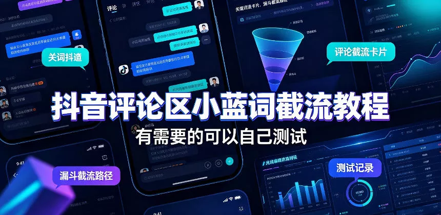 抖音评论区小蓝词截流教程，有需要的可以自己测试-卓越网创