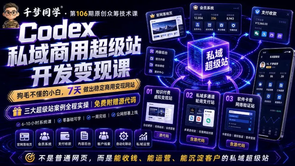 Codex私域商用超级站Ai开发变现课，7天带你从零基础到能自己动手做出能收钱、能运营、能沉淀客户的私域超级站-卓越网创
