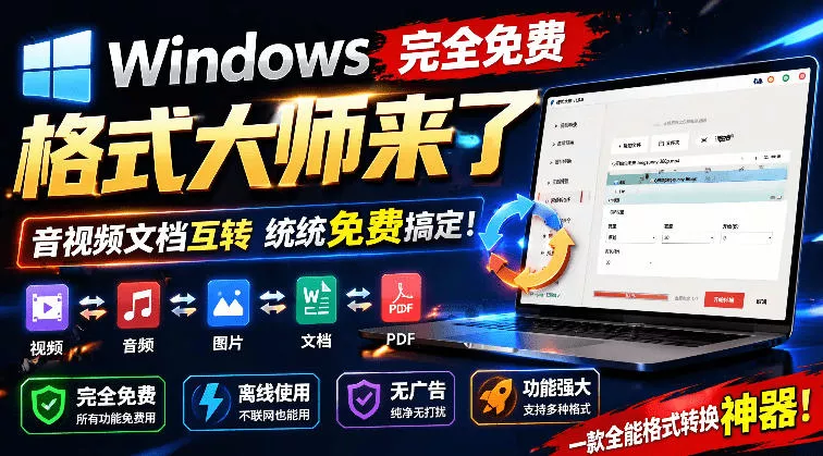 Windows完全免费格式大师来了，音视频文档互转统统免费搞定！免费无广，离线使用格式大师-卓越网创