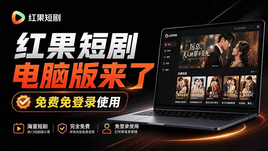 （20966期）Github最新热门项目！红果短剧电脑版+TV版本来了，大屏追剧更爽，体验丝滑安装即用 hongguo-desktop-卓越网创