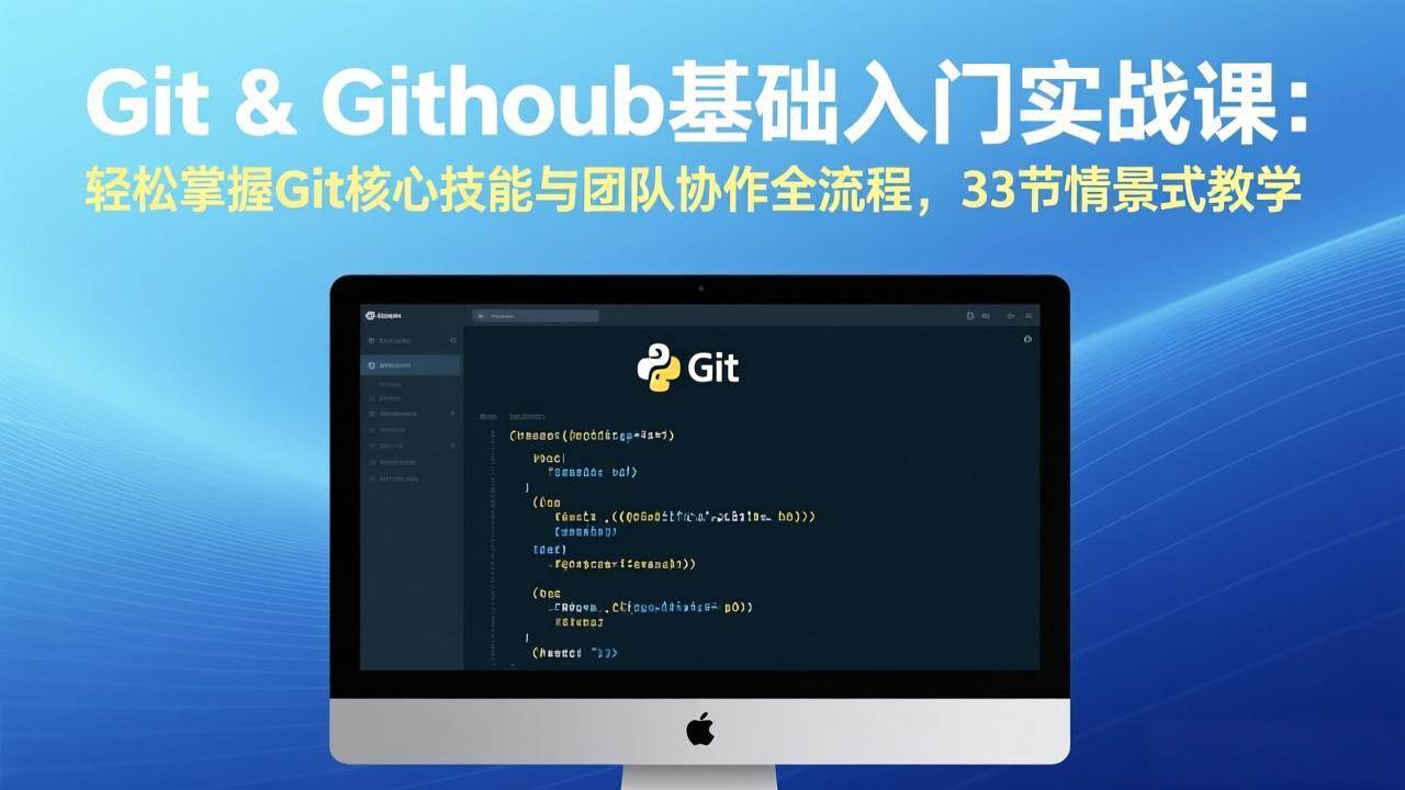 （17559期）Git & GitHub基础入门实战课：轻松掌握Git核心技能与团队协作全流程，33节情景式教学-卓越网创